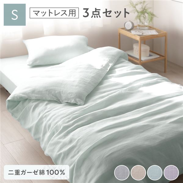 綿100％ 二重ガーゼ マットレス用3点セット(掛布団カバー＋ボックスシーツ＋枕カバー) シングル ミントグリーン 抗菌防臭加工 丸洗い可〔代引不可〕〔代引不可〕の通販は