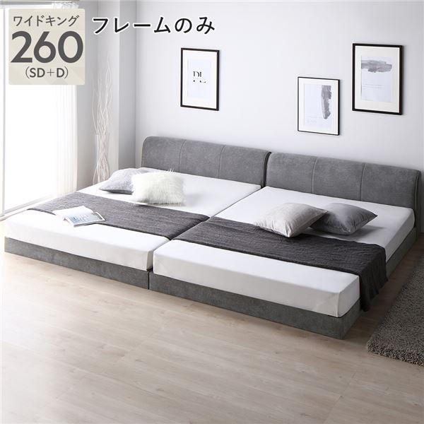 ファブリックローベッド ワイドキング260(SD+D) グレー ベッドフレームのみ 連結 布張り ファブリックベッド シンプル ロースタイル 組立品〔代引不可〕の通販はベッドフレーム