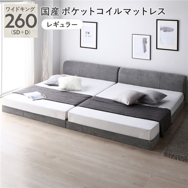 ファブリックローベッド ワイドキング260(SD+D) グレー 国産ポケットコイルマットレス付き 連結 布張り ファブリックベッド シンプル ロースタイ...〔代引不可〕の通販は