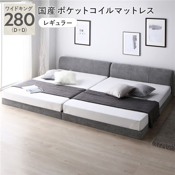 ファブリックローベッド ワイドキング280(D+D) グレー 国産ポケットコイルマットレス付き 連結 布張り ファブリックベッド シンプル ロースタイ...〔代引不可〕の通販は