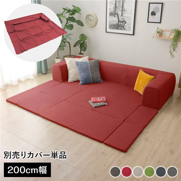 〔カバー単品〕 洗える2WAYフロアソファ専用カバー Mサイズ 幅200cm ダリアン生地 レッド 別売り専用カバー〔代引不可〕〔代引不可〕の通販は