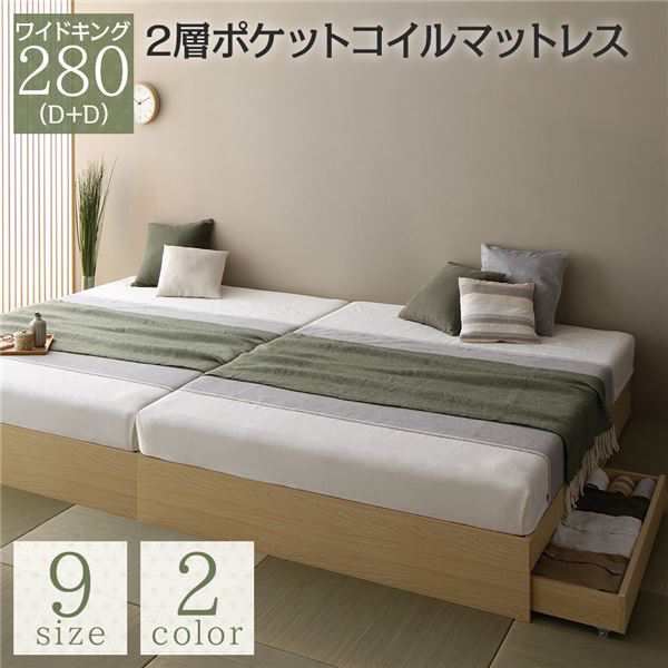 ベッド ワイドキング 280(D+D) 2層ポケットコイルマットレス付き ナチュラル 2台セット 収納付き 引き出し付き キャスター付き 木製 ヘッドレス ...〔代引不可〕の通販は