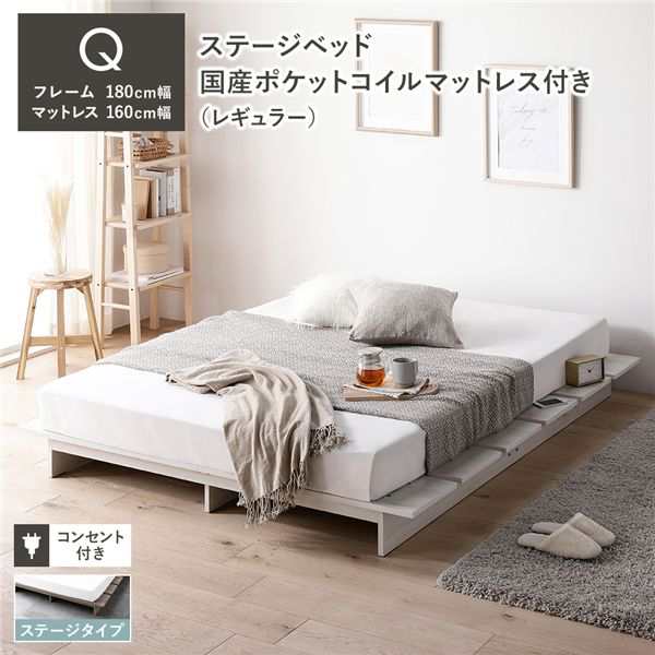 ステージベッド ステージタイプ クイーン 国産ポケットコイルマットレス付き ホワイト 〔ベッドフレーム：クイーン/国産ポケットコイルマットレ...〔代引不可〕の通販は