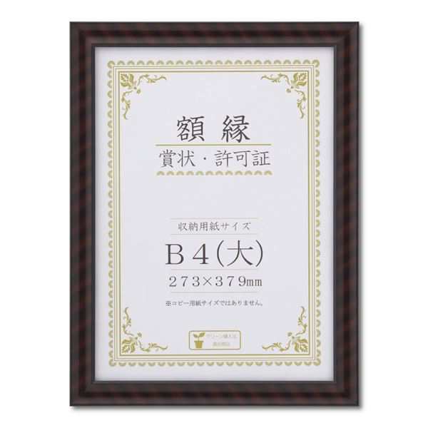 木製賞状額 金ラック 箱入 B4（大） 収納寸法：273×379mm〔代引不可〕の通販は