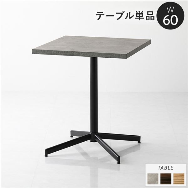 ダイニングテーブル 単品 幅60cm ストーングレー 食卓 机 カフェテーブル 組立品〔代引不可〕〔代引不可〕