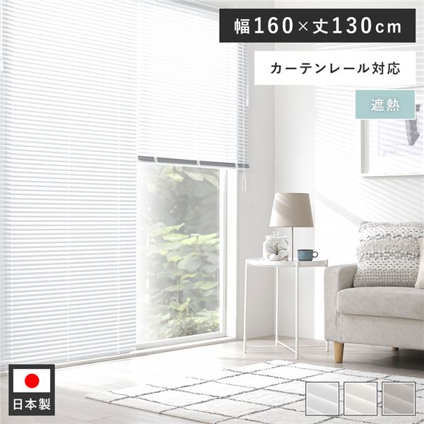 アルミ ブラインド 約幅160×丈130cm スノーホワイト 日本製 遮熱 カーテンレール対応 ブラインドカーテン 受注生産〔代引不可〕〔代引不可〕の通販は 14,800円