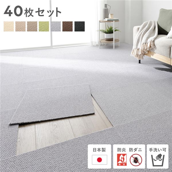日本製 ホームタイル 約50cm×50cm 〔同色40枚セット(4ケース)〕 ライトグレー タイルカーペット洗える 防音 防炎 防ダニ 低ホルム...〔代引不可〕〔代引不可〕の通販は 29,322円