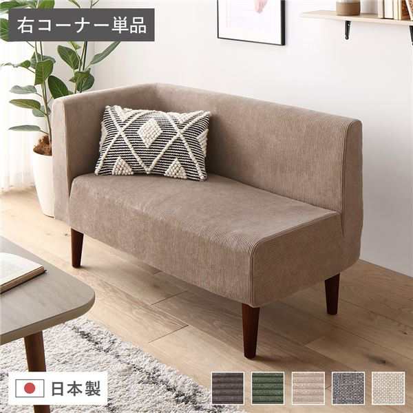 日本製 ダイニングソファ 単品 〔右コーナー コーデュロイベージュ ブラウン脚〕 ポケットコイル コーナーソファ〔代引不可〕〔代引不可〕の通販は