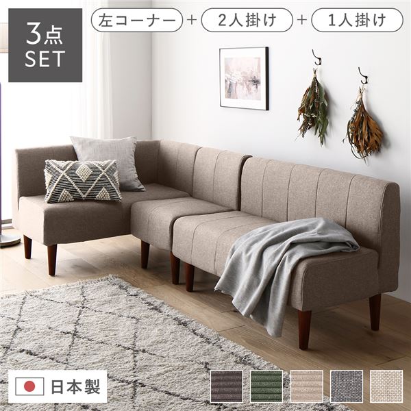 日本製 ダイニングソファ 〔3点セット(左コーナー+2人掛け+1人掛け) ベージュ ブラウン脚〕 ポケットコイル ソファセット コーナー...〔代引不可〕〔代引不可〕の通販は 46,524円
