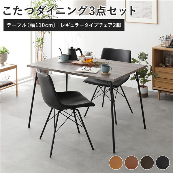 ダイニング3点セット 〔ダイニングこたつテーブル幅110cm グレージュ + レギュラータイプチェア ブラック×2脚〕 組立品 ダイニング...〔代引不可〕〔代引不可〕の通販は