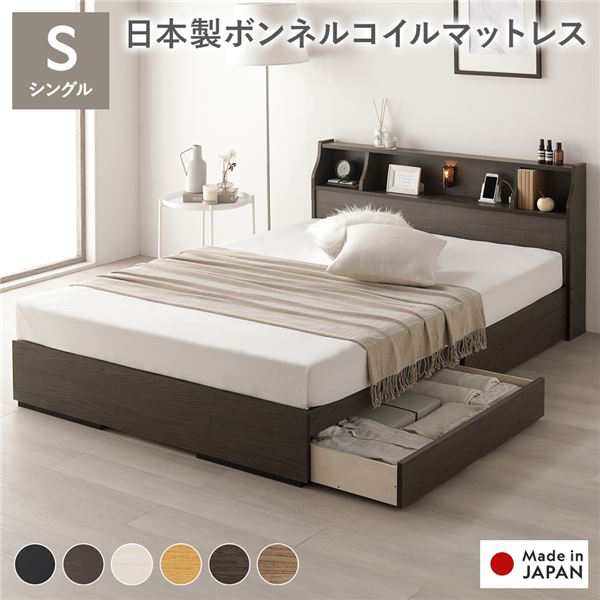 ベッド シングル 日本製ボンネルコイルマットレス付き 両面仕様 アッシュブラウン 収納付き 照明付き 棚付き コンセント付き 木製 ...〔代引不可〕〔代引不可〕の通販は