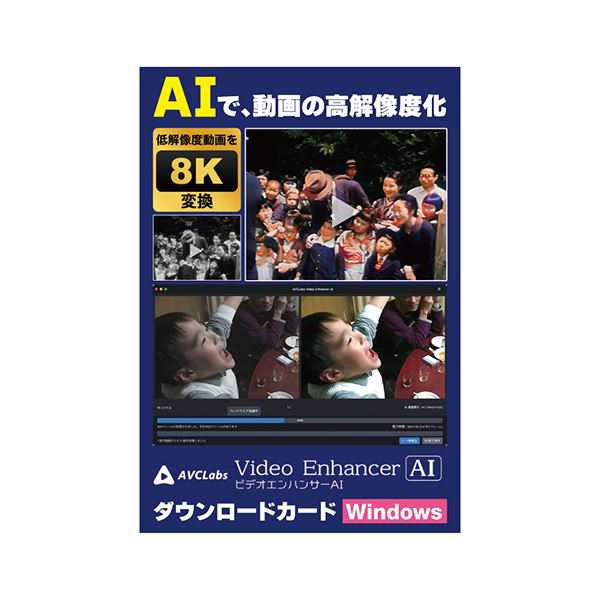 メディアナビ AVCLabs Video Enhancer AI ビデオエンハンサーAI ソフト ダウンロードカード Windows版 MN23003-ASY〔代引不可〕