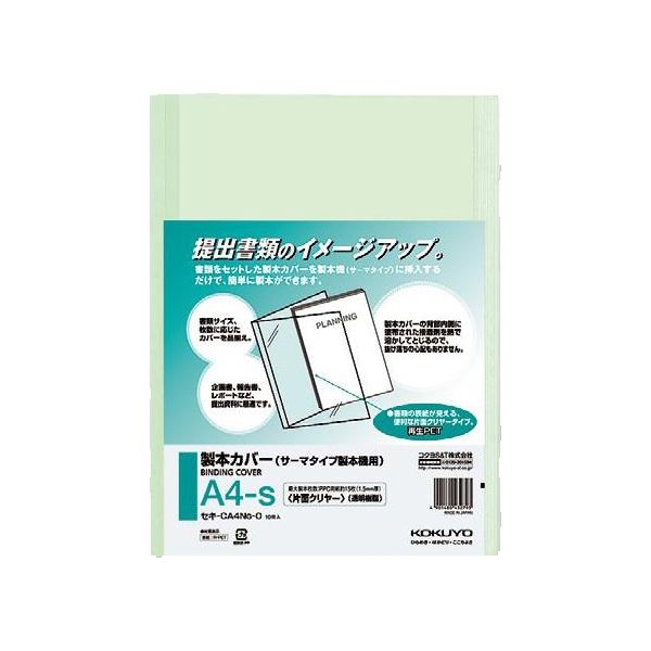 コクヨ 製本カバー片面クリヤー A4タテ 緑 1.5mm厚 セキ-CA4NG-0 1セット（100冊：10冊×10パック）〔代引不可〕の通販は 18,650円