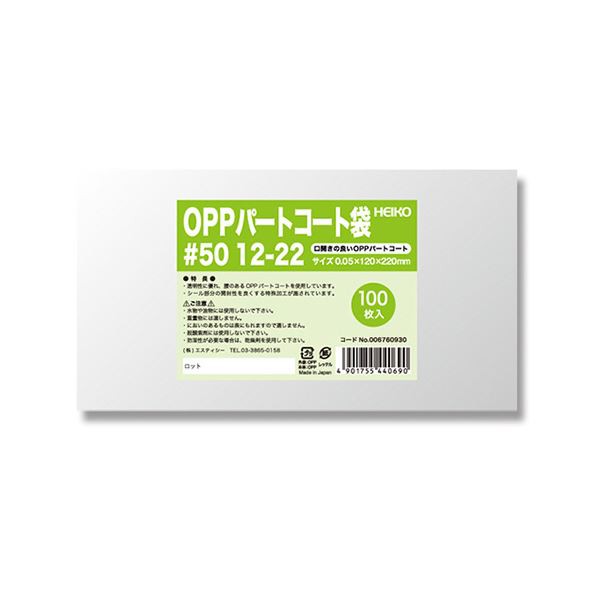 シモジマHEIKO ポリ袋 OPPパートコート袋 平袋#50 12-22 #0067609301セット（500枚：100枚×5パック）〔代引不可〕