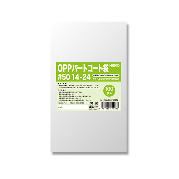 シモジマHEIKO ポリ袋 OPPパートコート袋 平袋#50 14-24 #0067609321セット（500枚：100枚×5パック）〔代引不可〕