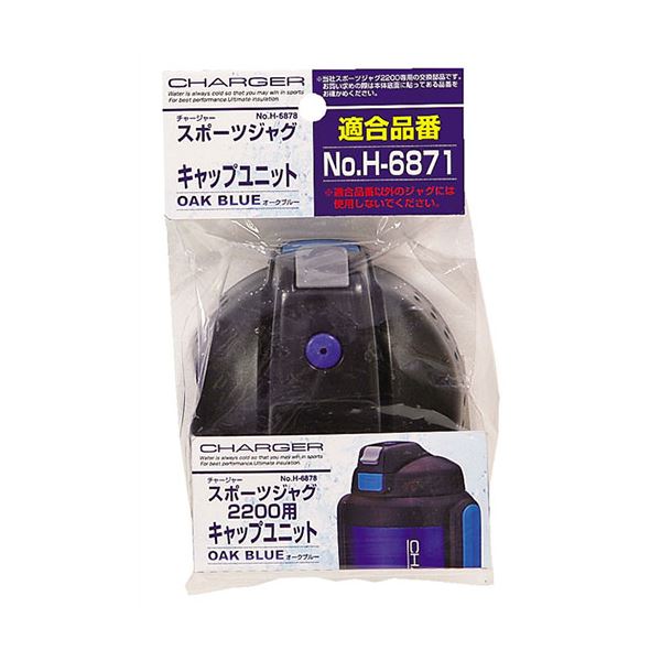 〔5セット〕 パール金属 チャージャー スポーツジャグ オークブルー 用キャップユニット H-6878X5〔代引不可〕の通販は