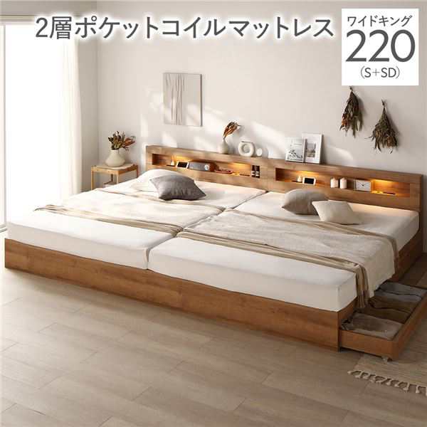 ベッド ワイドキング 220(S+SD) 2層ポケットコイルマットレス付き シャビーナチュラル 照明付き 収納付き 棚付き 宮付き コンセント付き 連結〔代引不可〕の通販は