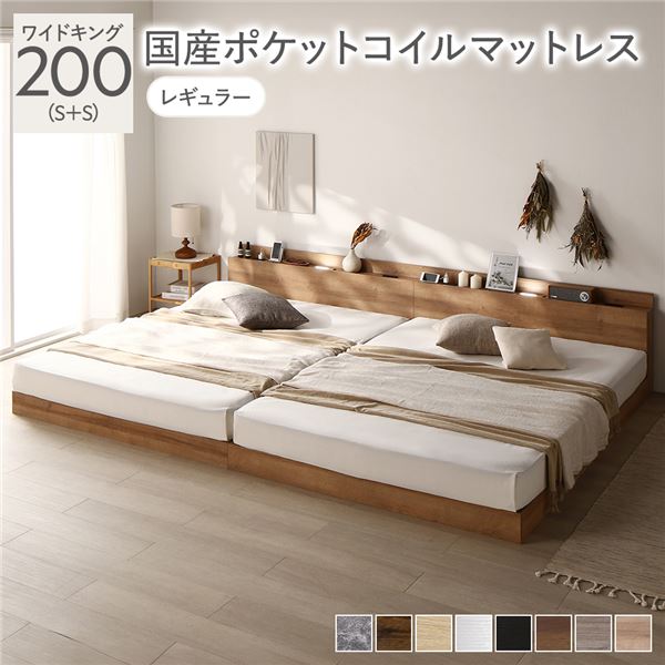 ベッド ワイドキング 200(S+S) 国産ポケットコイルマットレス付き シャビーナチュラル 低床 連結 照明 棚付 宮付 コンセント すのこ 組立品〔代引不可〕の通販は 112,435円