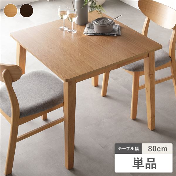 ダイニングテーブル 単品 幅80cm ナチュラル 天然木突板 食卓テーブル リビング ダイニング インテリア家具 組立品〔代引不可〕の通販は