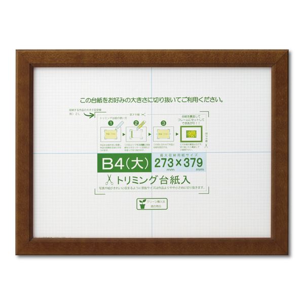 賞状額 絵画額 ポスター額 コピー用紙 トリミング用紙付き SP B4（大） 収納寸法：273×379mm ブラウン〔代引不可〕