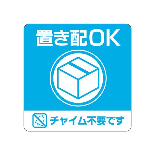 （まとめ） ヒサゴ置き配ステッカー 置き配OK チャイム不要です 四角 100×100mm SR049 1枚 〔×5セット〕〔代引不可〕の通販は 9,920円