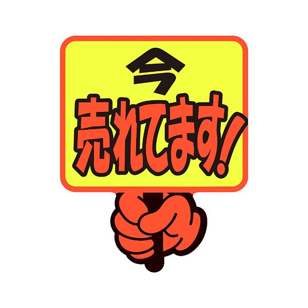 （まとめ） ササガワゆびPOP プラカード 今売れてます 75×59mm 13-4283 1パック（5枚） 〔×10セット〕〔代引不可〕の通販は