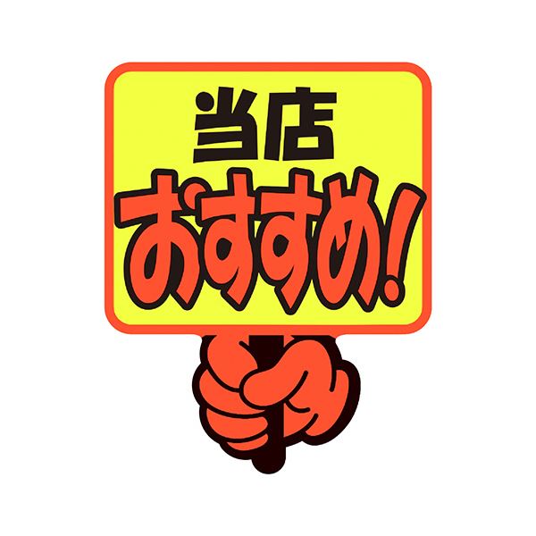 （まとめ） ササガワゆびPOP プラカード 当店おすすめ 75×59mm 13-4282 1パック（5枚） 〔×10セット〕〔代引不可〕の通販はその他文房具・事務用品