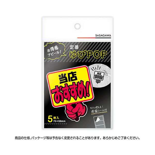 （まとめ） ササガワゆびPOP プラカード 当店おすすめ 75×59mm 13-4282 1パック（5枚） 〔×10セット〕〔代引不可〕の通販は