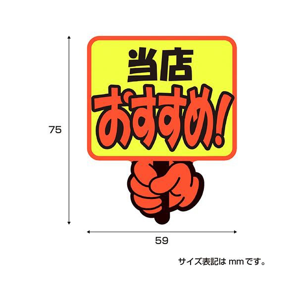 （まとめ） ササガワゆびPOP プラカード 当店おすすめ 75×59mm 13-4282 1パック（5枚） 〔×10セット〕〔代引不可〕の通販は