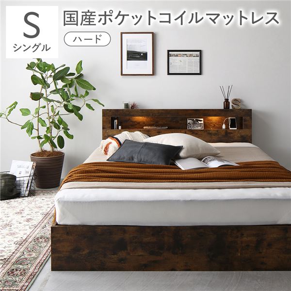 ベッド シングル 国産ポケットコイルマットレス付き ヴィンテージブラウン 低床 照明 棚付 宮付 コンセント すのこ RASIK ベッド シングル 国産ポケットコイルマットレス付き(ハード