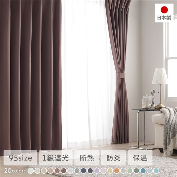 1級遮光 防炎 ドレープカーテン 単品 〔幅150×丈80cm 1枚入り ビター〕 洗える 無地 日本製 タッセル付き 受注生産〔代引不可〕の通販は 5,560円