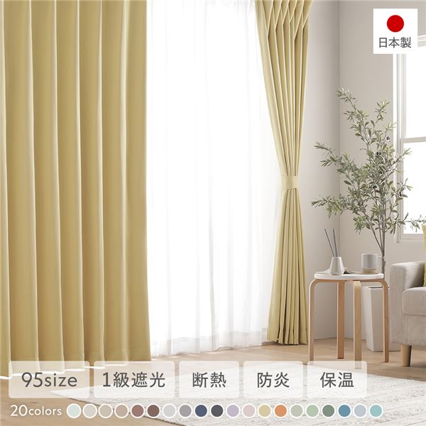 1級遮光 防炎 ドレープカーテン 単品 〔幅200×丈80cm 1枚入り ペールイエロー〕 洗える 無地 日本製 タッセル付き 受注生産〔代引不可〕の通販は 5,115円