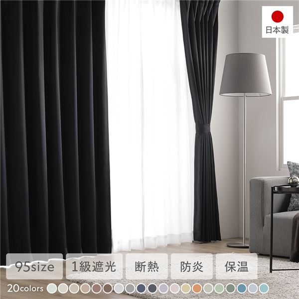 1級遮光 防炎 ドレープカーテン＋レースカーテン セット 〔幅150×丈220cm 各1枚入り ブラック〕 洗える 無地 日本製 タッセル付き 受注生産〔代引不可〕の通販は