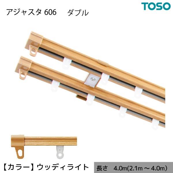 カット不要の伸縮カーテンレール AJ606 木目 ダブル W4.00 4.0m（2.1〜4.0m） ウッディライト〔代引不可〕〔代引不可〕の通販は