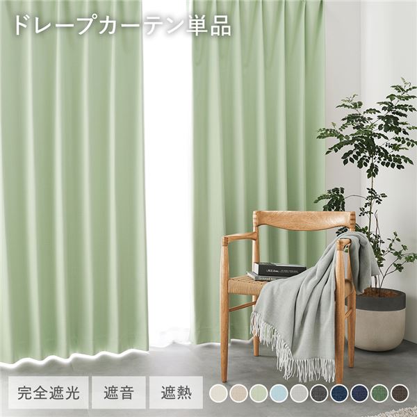 日本製 1級遮光 ドレープカーテン 単品 〔幅100×丈230cm 2枚入り ライトグリーン〕 完全遮光 洗える ウォッシャブル 断熱 遮熱 防音 カーテン ...〔代引不可〕の通販は
