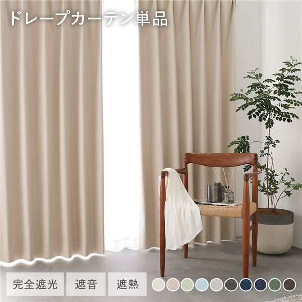 日本製 1級遮光 ドレープカーテン 単品 〔幅200×丈100cm 1枚入り ベージュ〕 完全遮光 洗える ウォッシャブル 断熱 遮熱 防音 カーテン 受注生産〔代引不可〕の通販は