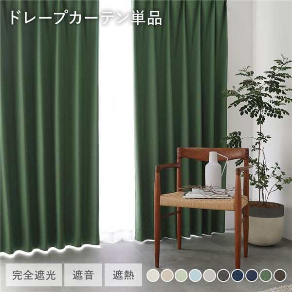 日本製 1級遮光 ドレープカーテン 単品 〔幅200×丈250cm 1枚入り ダークグリーン〕 完全遮光 洗える ウォッシャブル 断熱 遮熱 防音 カーテン ...〔代引不可〕の通販は