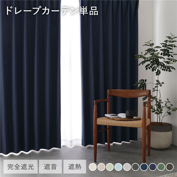 日本製 1級遮光 ドレープカーテン 単品 〔幅200×丈80cm 1枚入り ネイビー〕 完全遮光 洗える ウォッシャブル 断熱 遮熱 防音 カーテン 受注生産〔代引不可〕の通販は