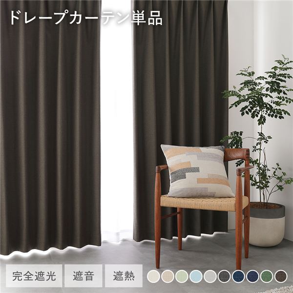 日本製 1級遮光 ドレープカーテン 単品 〔幅200×丈80cm 1枚入り ダークブラウン〕 完全遮光 洗える ウォッシャブル 断熱 遮熱 防音 カーテン 受...〔代引不可〕の通販は 6,648円