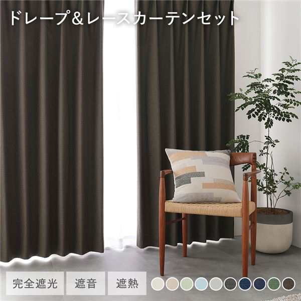 日本製 1級遮光 ドレープカーテン ＋ レースカーテン セット 〔幅100×丈130cm 4枚入り(各2枚) ダークブラウン〕 防炎 完全遮光 防音 遮音 カー...〔代引不可〕の通販は