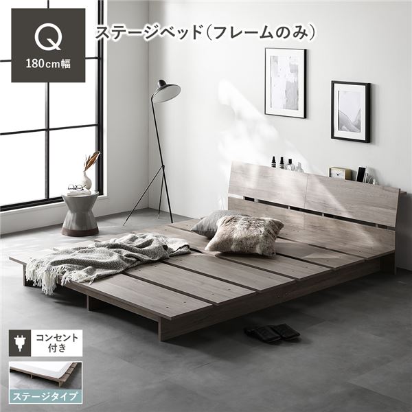 ステージベッド クイーン ベッドフレームのみ グレージュ