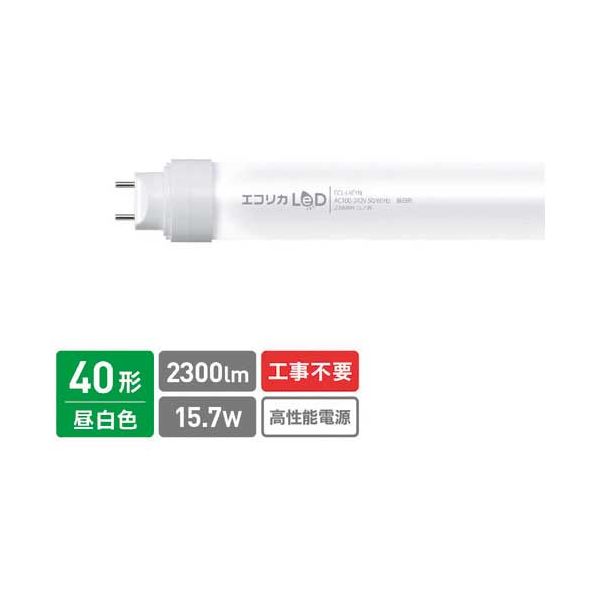 エコリカ直管LED 3WAYタイプ ECL-L4EYN〔代引不可〕