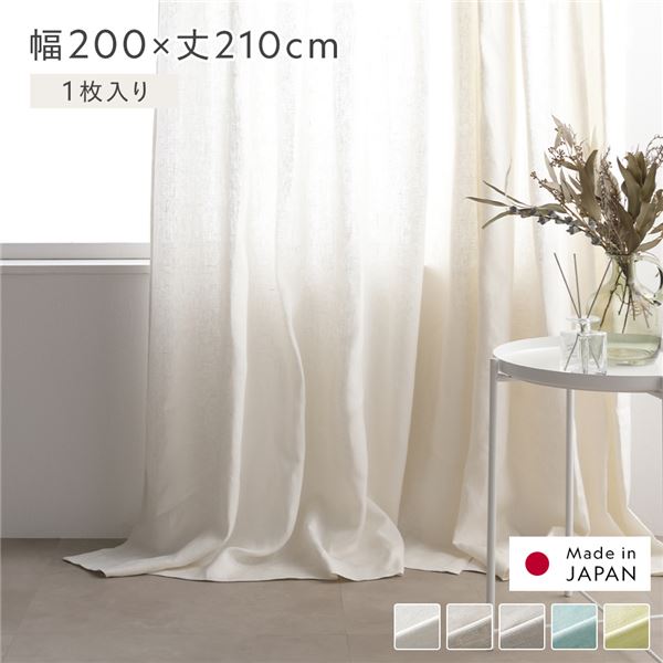 日本製 リネン カーテン 幅200×丈95cm 1枚入り ホワイト 亜麻調 麻
