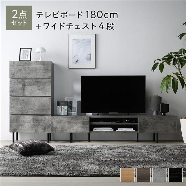 ワイドテレビボード+チェスト 2点セット 〔テレビボード180cm幅 + ワイドチェスト4段〕 ストーングレー 異素材MIX インテリア家具 組立品〔代引不可〕