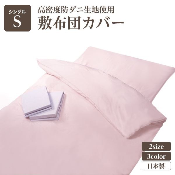 高密度防ダニ生地使用 掛け布団カバー シングルピンク 日本製〔代引不可〕の通販は