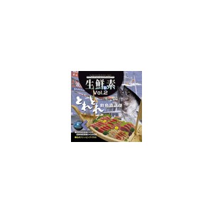 写真素材 マルク 生鮮の素 Vol.2（とれとれ鮮魚直送便）〔代引不可〕の通販は