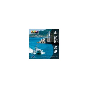 写真素材 マルク 食材の旅：6　海　漁船　漁港（日本の海シーン編）〔代引不可〕の通販は