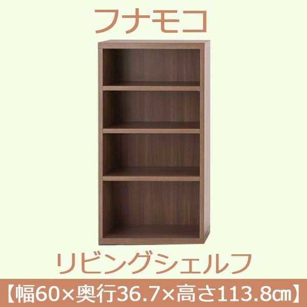 フナモコ リビングシェルフ 〔幅60×高さ113.8cm〕 リアルウォールナット LFD-60〔完成品〕 日本製〔代引不可〕