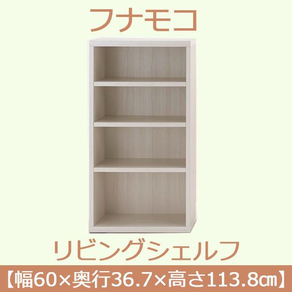 フナモコ リビングシェルフ 〔幅60×高さ113.8cm〕 ホワイトウッド LFS-60〔完成品〕 日本製〔代引不可〕