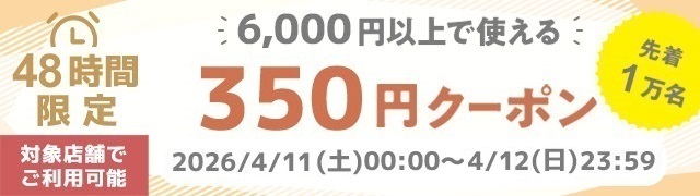 6000円以上で使える350円クーポン、4月11日0時から48時間限定